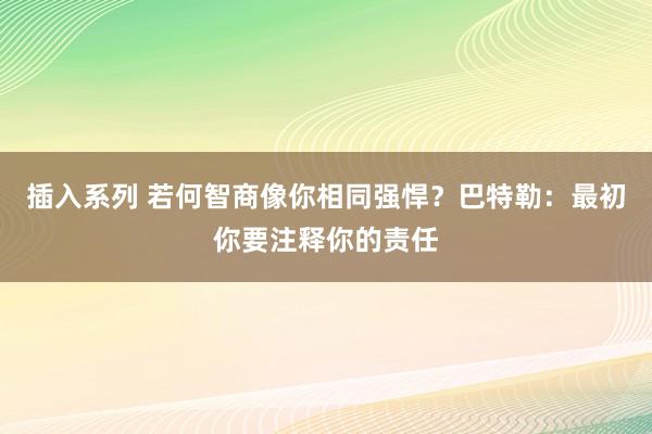 插入系列 若何智商像你相同强悍？巴特勒：最初你要注释你的责任