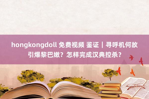 hongkongdoll 免费视频 鉴证｜寻呼机何故引爆黎巴嫩？怎样完成汉典控杀？