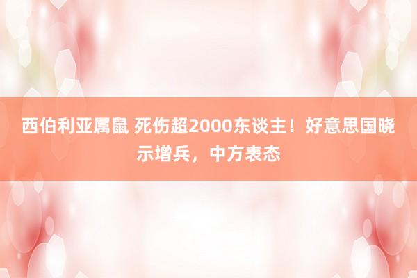 西伯利亚属鼠 死伤超2000东谈主！好意思国晓示增兵，中方表态