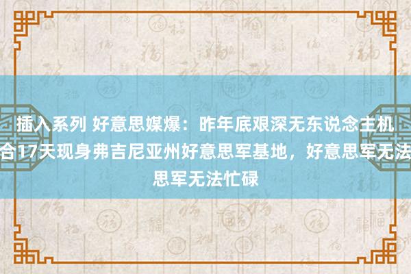 插入系列 好意思媒爆：昨年底艰深无东说念主机群纠合17天现身弗吉尼亚州好意思军基地，好意思军无法忙碌