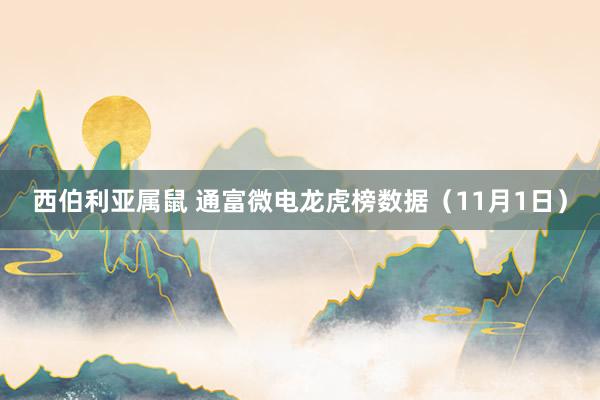 西伯利亚属鼠 通富微电龙虎榜数据（11月1日）